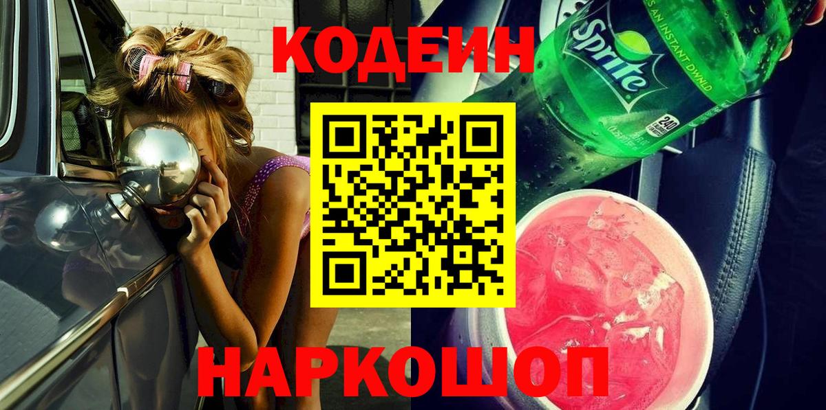 Гусиноозёрск  Кодеиновый сироп Lean Purple Drank  Кодеин напиток Lean (лин)  Вход с VPN 